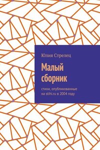 Малый сборник. Стихи, опубликованные на stihi.ru в 2004 году