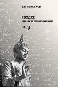 Бодхи: интерпретация буддизма