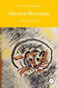 Лесные истории. Forest Stories