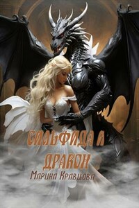 Сильфида и дракон