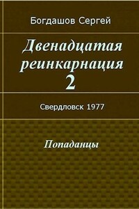 Двенадцатая реинкарнация 2. Свердловск 1977