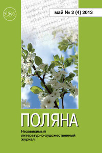 Поляна №2 (4), май 2013