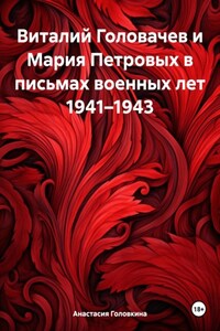 Виталий Головачев и Мария Петровых в письмах военных лет 1941–1943
