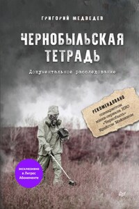Чернобыльская тетрадь. Документальное расследование