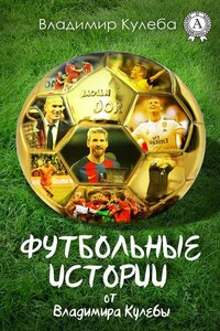 Футбольные истории от Владимира Кулебы