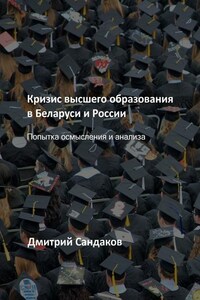 Кризис высшего образования в Беларуси и России. Попытка осмысления и анализа