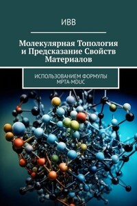 Молекулярная топология и предсказание свойств материалов. Использованием формулы MPTA-MDUC