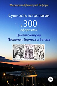 Сущность астрологии в 300 афоризмах: Центилоквиумы Птолемея, Гермеса и Бетема