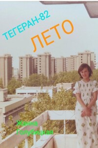 Тегеран-82. Лето