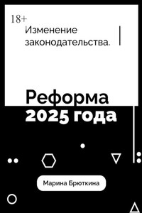 Изменения законодательства. Реформа 2025 года