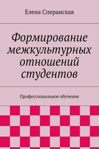 Формирование межкультурных отношений студентов. Профессиональное обучение