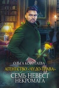 Агентство «Чудо-трава»: Семь невест некромага