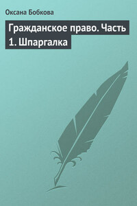 Гражданское право. Часть 1. Шпаргалка