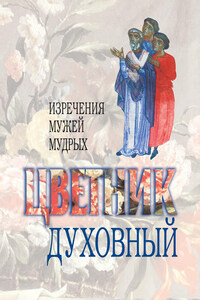 Цветник духовный. Назидательные мысли и добрые советы, выбранные из творений мужей мудрых и святых