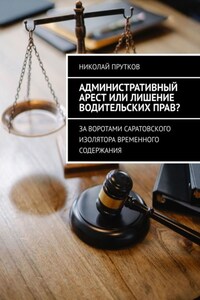 Административный арест или лишение водительских прав? За воротами саратовского изолятора временного содержания