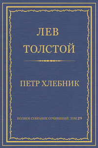 Полное собрание сочинений. Том 29. Произведения 1891–1894 гг. Петр Хлебник