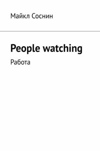 People watching. Работа