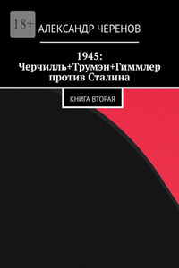 1945: Черчилль+Трумэн+Гиммлер против Сталина. Книга вторая