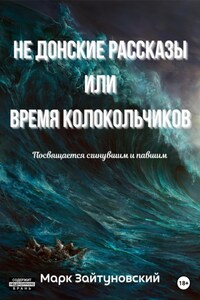 Не донские рассказы, или Время колокольчиков