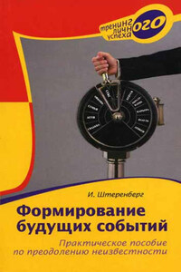 Формирование будущих событий. Практическое пособие по преодолению неизвестности