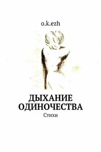 Дыхание одиночества. Стихи