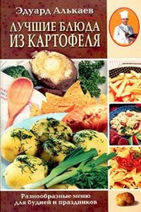 Лучшие блюда из картофеля. Разнообразные меню для будней и праздников