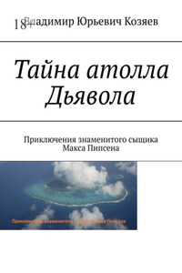 Тайна атолла Дьявола. Приключения знаменитого сыщика Макса Пипсена