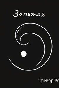 Запятая