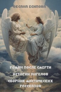 Роман после смерти. Истории ангелов. Сборник мистических рассказов