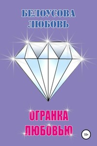 Огранка любовью