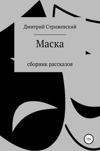 Маска. Сборник рассказов