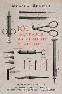 100 рассказов из истории медицины