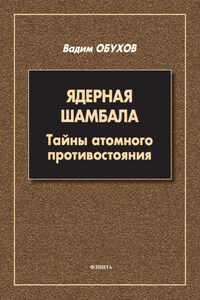 Ядерная шамбала. Тайны атомного противостояния