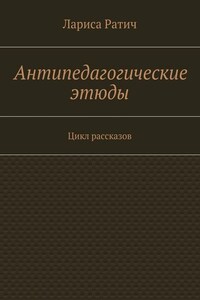 Антипедагогические этюды