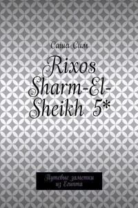 Rixos Sharm-El-Sheikh 5*. Путевые заметки из Египта