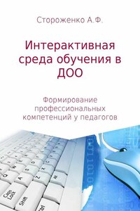 Программа по формированию профессиональных компетенций педагогов в создании интерактивной среды обучения «Эффективные педагогические практики использования интерактивных технологий в дошкольном образовании»