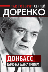 Так говорит Сергей Доренко. Донбасс – дымовая завеса Путина?