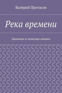 Река времени. Дневники и записные книжки