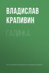 Галинка