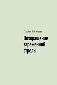 Возвращение зараженной стрелы