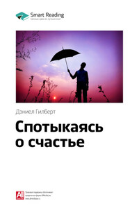 Ключевые идеи книги: Спотыкаясь о счастье. Дэниел Гилберт