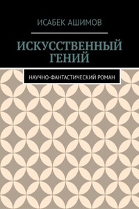 Искусственный гений. Научно-фантастический роман