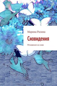 Сновидения. Мгновения из снов