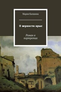 О верности крыс. Роман в портретах