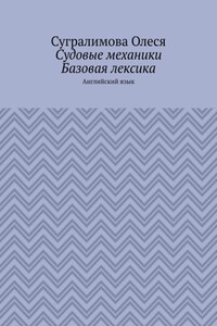 Судовые механики. Базовая лексика. Английский язык