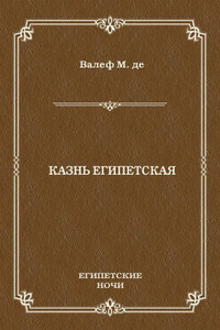 Казнь египетская