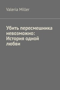 Убить пересмешника невозможно: История одной любви