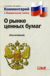 Комментарий к Федеральному закону «О рынке ценных бумаг»: постатейный