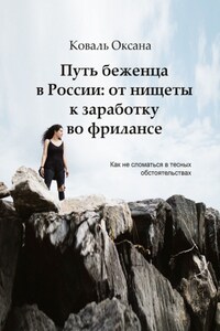 Путь беженца в России: от нищеты к заработку во фрилансе. Как не сломаться в тесных обстоятельствах