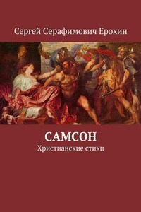 Самсон. Христианские стихи